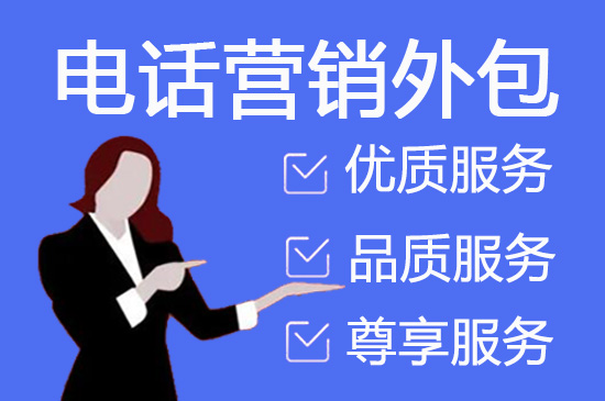 成都电话销售外包多少钱一个月
