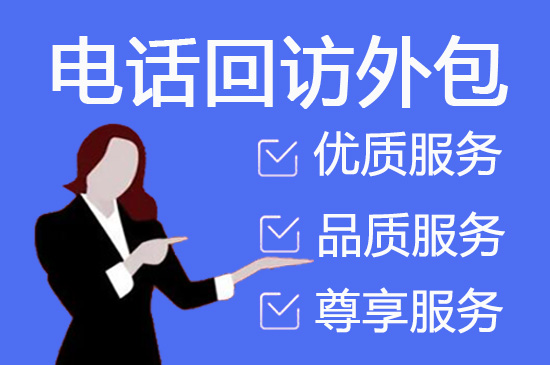 成都怎么选择靠谱的呼叫外包公司